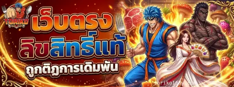 TORIKO168 สล็อต